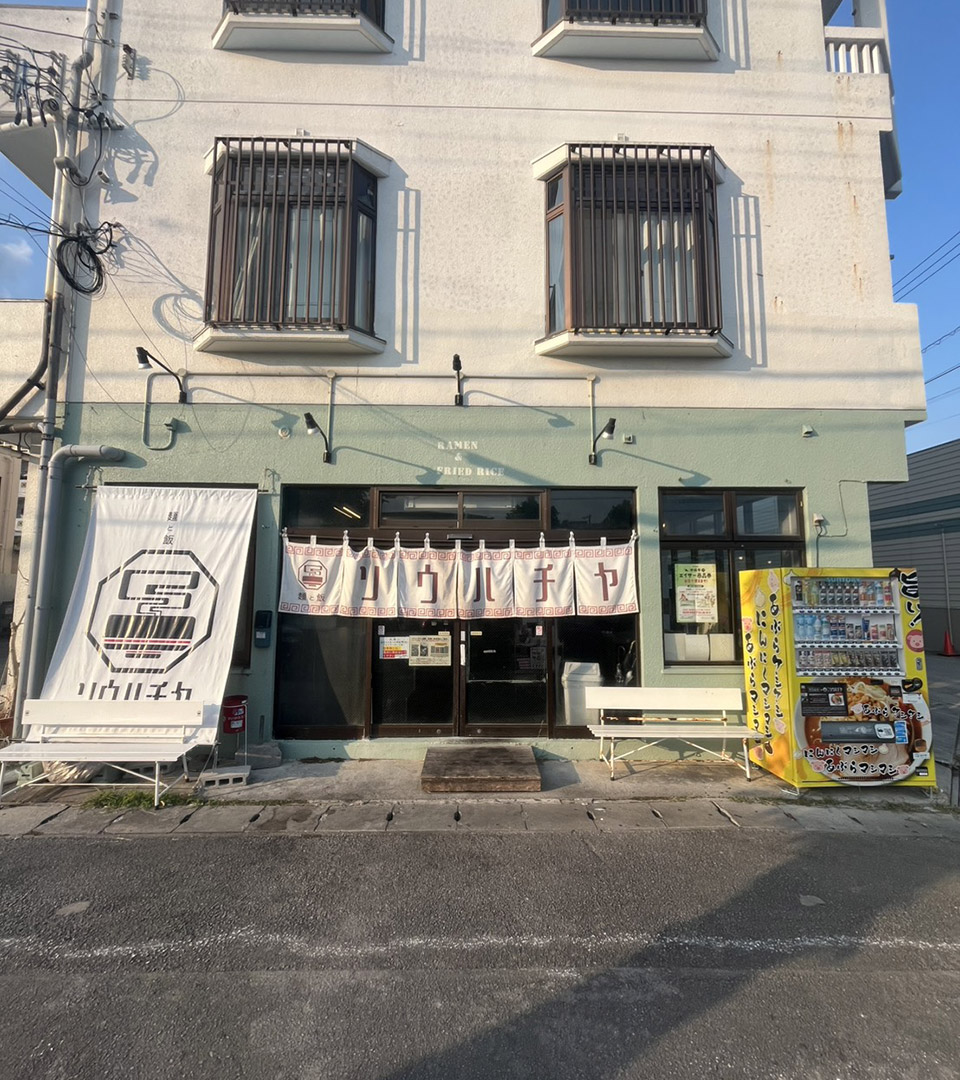 麺と飯ソウハチヤ 泡瀬本店