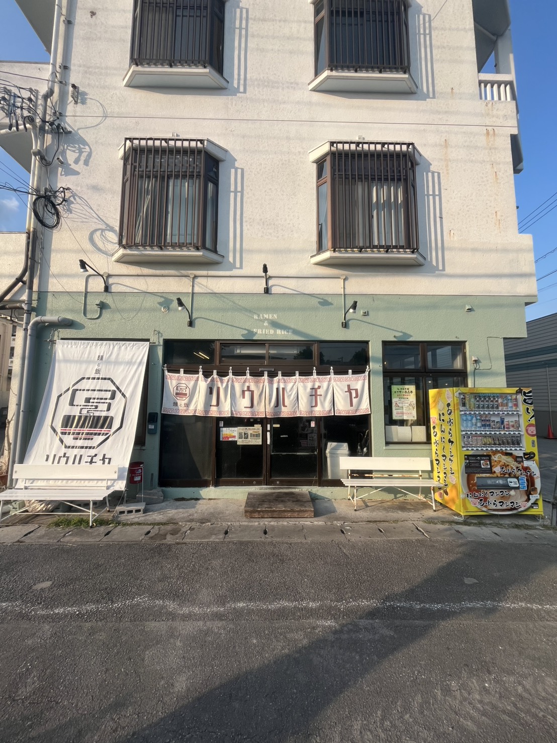 麺と飯ソウハチヤ 泡瀬本店