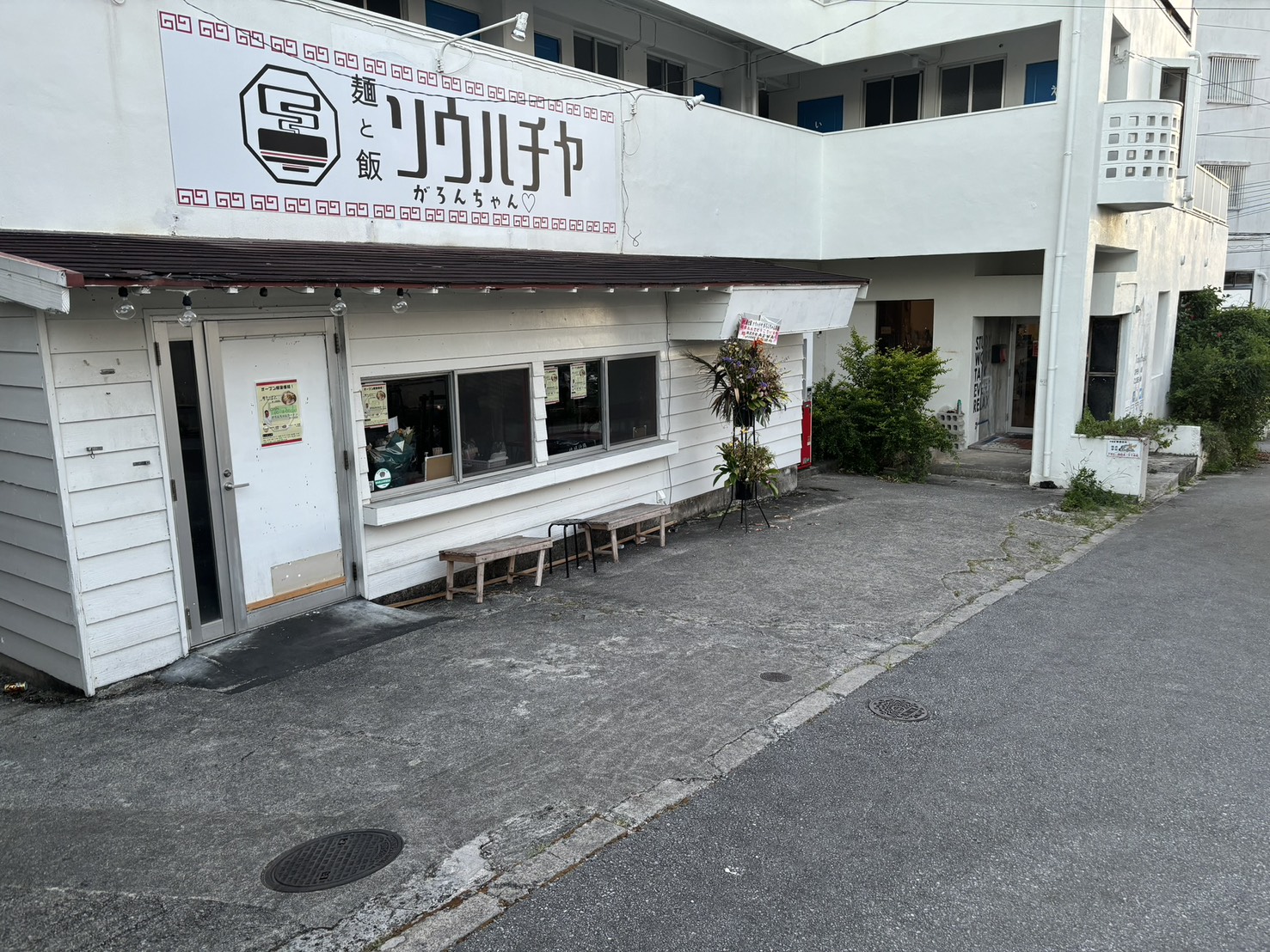 麺と飯ソウハチヤ がろんちゃん店