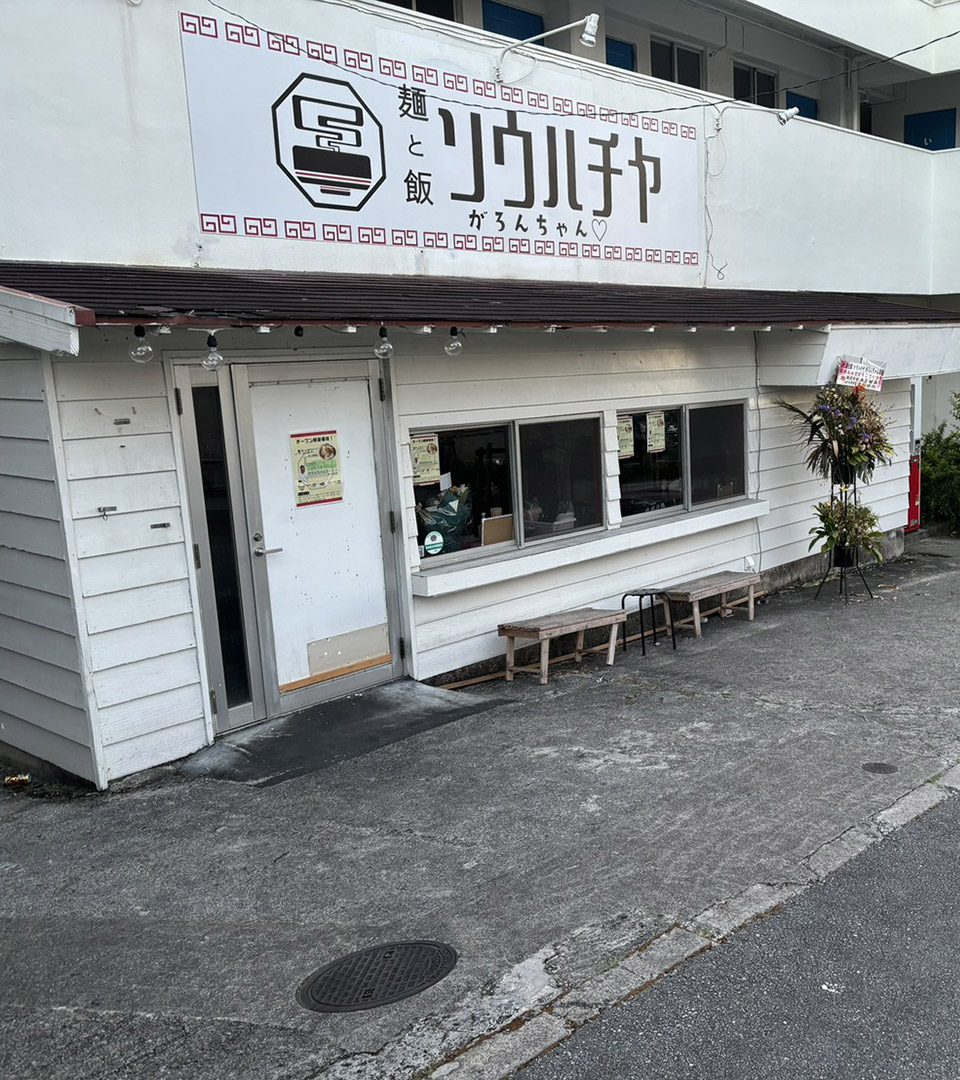 麺と飯ソウハチヤ がろんちゃん店