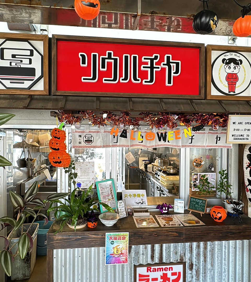 麺と飯ソウハチヤ うるマルシェ店